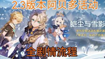 原神最新活动剧情爆料,神秘遗迹揭开神秘面纱,冒险者们将面临何种挑战? 第1张 原神最新活动剧情爆料,神秘遗迹揭开神秘面纱,冒险者们将面临何种挑战? 第1张